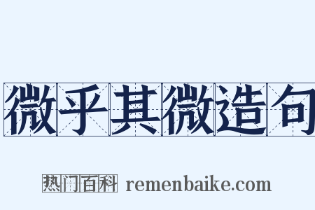 微乎其微造句是什么意思的图片